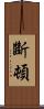 斷頓 Scroll