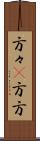 方々(P) Scroll