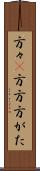 方々(P) Scroll