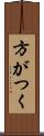 方がつく Scroll