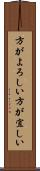 方がよろしい Scroll