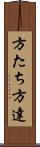 方たち Scroll