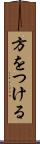 方をつける Scroll