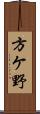 方ケ野 Scroll
