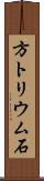 方トリウム石 Scroll