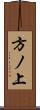 方ノ上 Scroll