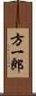 方一郎 Scroll