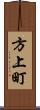 方上町 Scroll