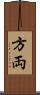 方両 Scroll