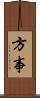 方事 Scroll