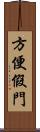 方便假門 Scroll