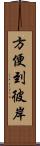 方便到彼岸 Scroll