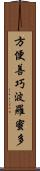 方便善巧波羅蜜多 Scroll