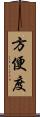 方便度 Scroll