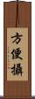 方便攝 Scroll