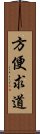 方便求道 Scroll