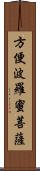 方便波羅蜜菩薩 Scroll