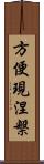 方便現涅槃 Scroll