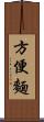 方便麵 Scroll