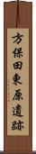 方保田東原遺跡 Scroll