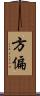 方偏 Scroll