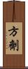 方劑 Scroll