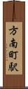 方南町駅 Scroll