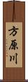 方原川 Scroll