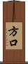方口 Scroll