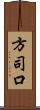 方司口 Scroll