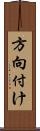 方向付け Scroll