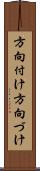 方向付け Scroll