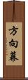 方向幕 Scroll