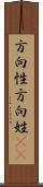 方向性 Scroll