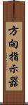 方向指示器 Scroll