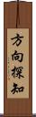 方向探知 Scroll