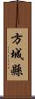 方城縣 Scroll