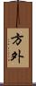 方外 Scroll