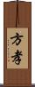 方孝 Scroll