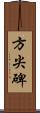 方尖碑 Scroll