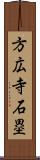 方広寺石塁 Scroll