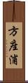 方座浦 Scroll