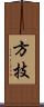 方技 Scroll