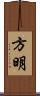 方明 Scroll
