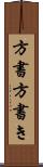 方書 Scroll