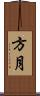 方月 Scroll