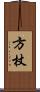 方杖 Scroll