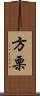 方栗 Scroll