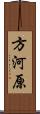 方河原 Scroll