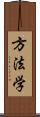 方法学 Scroll